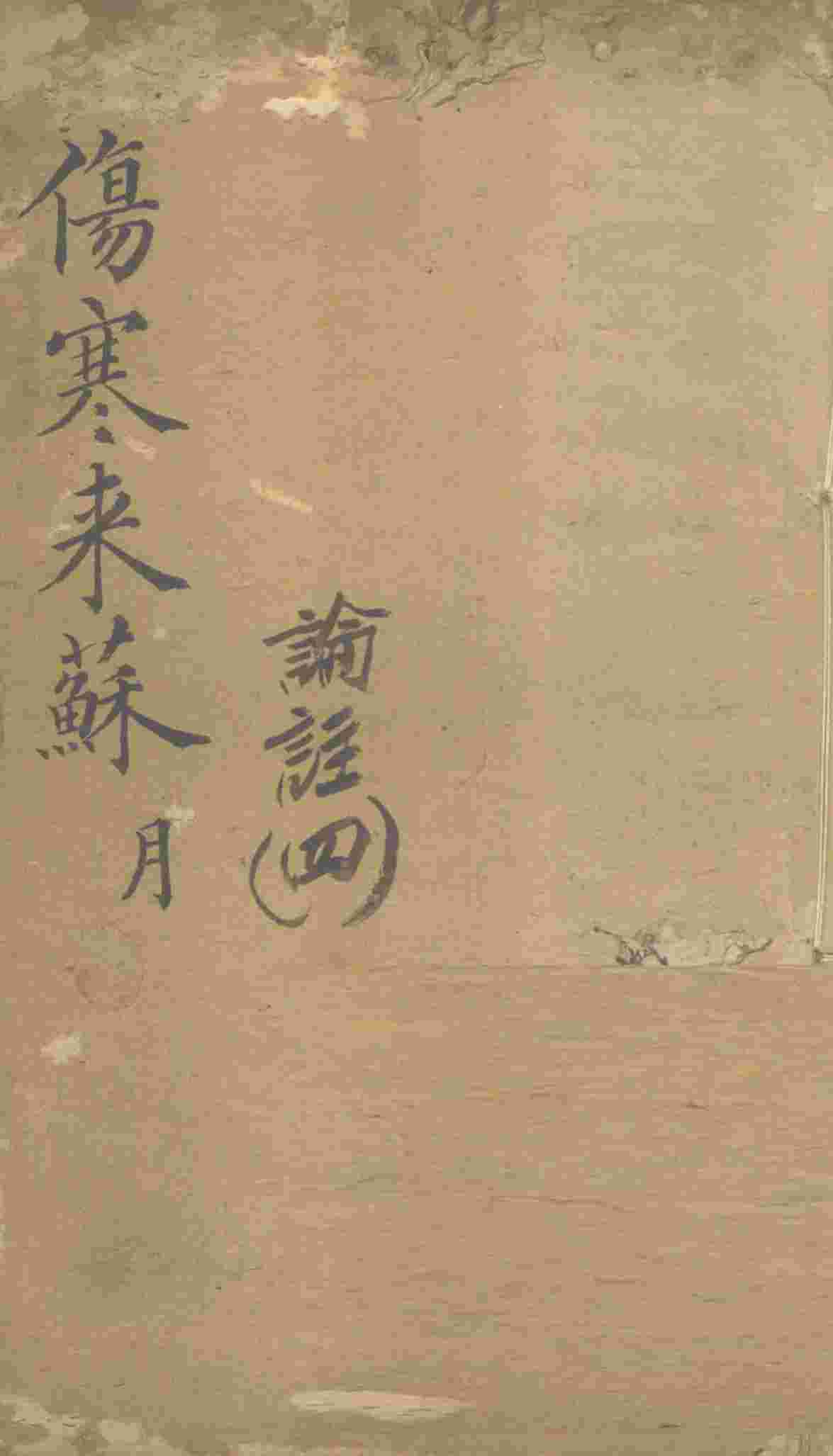 伤寒来苏集  伤寒论注  4